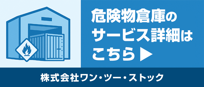 危険物倉庫サービス詳細