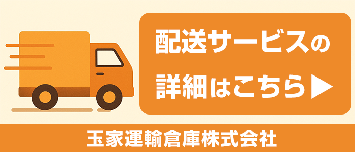 配送サービス詳細