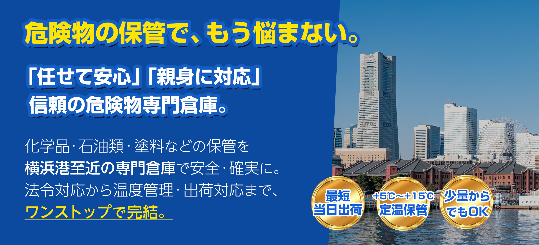 「任せて安心」「親身に対応」信頼の危険物専門倉庫。