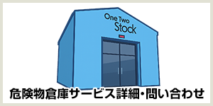 危険物倉庫ドットコム